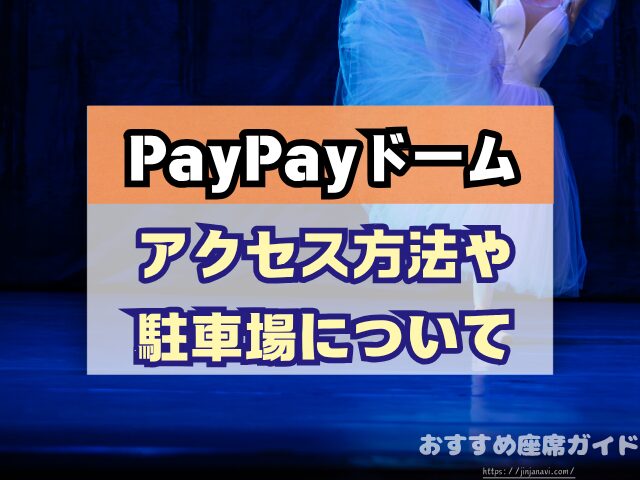 PayPayドーム 座席 見え方 おすすめ キャパ 見切れ席 座席表 アリーナ席 スタンド席