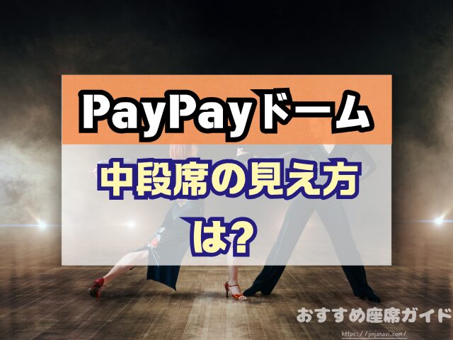PayPayドーム 座席 見え方 おすすめ キャパ 見切れ席 座席表 アリーナ席 スタンド席