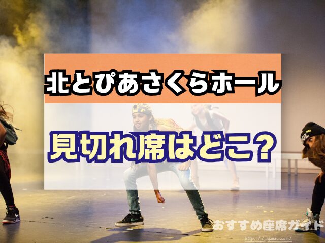 北とぴあさくらホール 座席 見え方 おすすめ キャパ 見切れ席 座席表 1階 2階