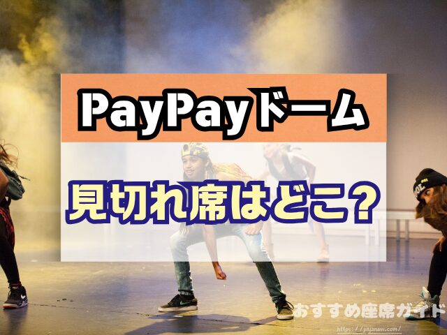 PayPayドーム 座席 見え方 おすすめ キャパ 見切れ席 座席表 アリーナ席 スタンド席