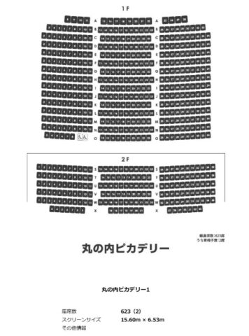 丸の内ピカデリー 座席 見え方 おすすめ 良席 見切れ席
