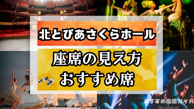 北とぴあさくらホール　座席　見え方　おすすめ　キャパ　見切れ席　座席表　1階　2階