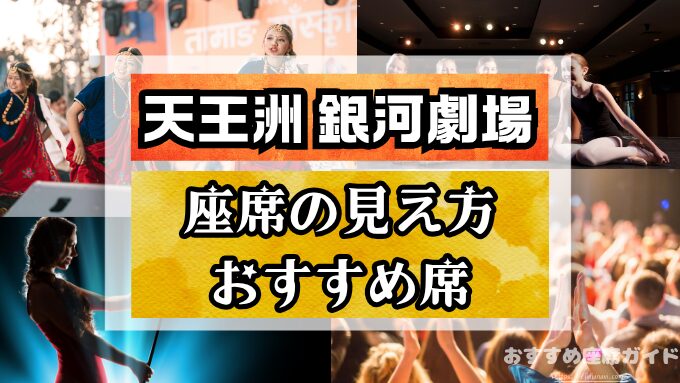 天王洲【銀河劇場】座席の見え方！おすすめ良席や見切れ席も解説