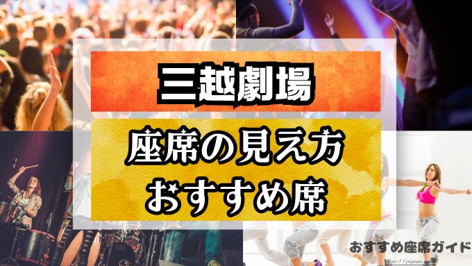 『三越劇場』座席と見え方!知っておくべきおすすめ良席や見切れ席も解説