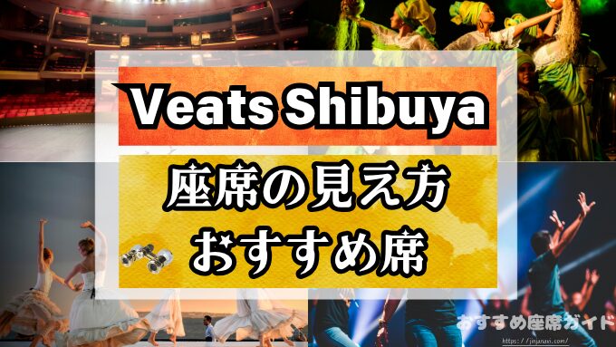 『Veats Shibuya』座席の見え方！キャパから見るおすすめ良席や見切れ席も解説