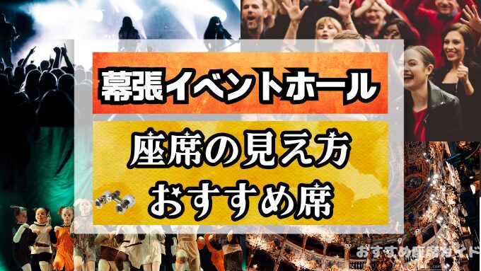 【幕張イベントホール】座席と見え方!おすすめ良席や見切れ席も解説