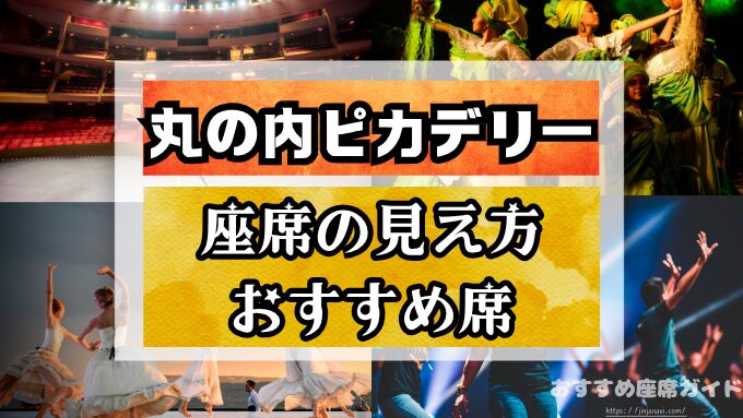 丸の内ピカデリーの座席と見え方！おすすめ良席や見切れ席も徹底解説！