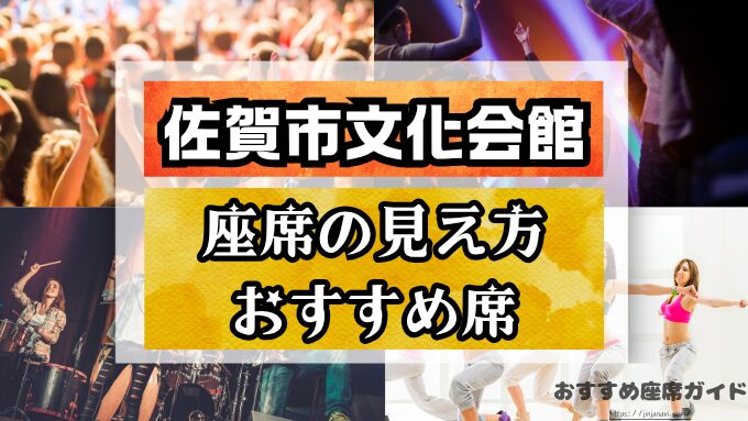 佐賀市文化会館（大ホール）座席と見え方！おすすめ良席や見切れ席も解説