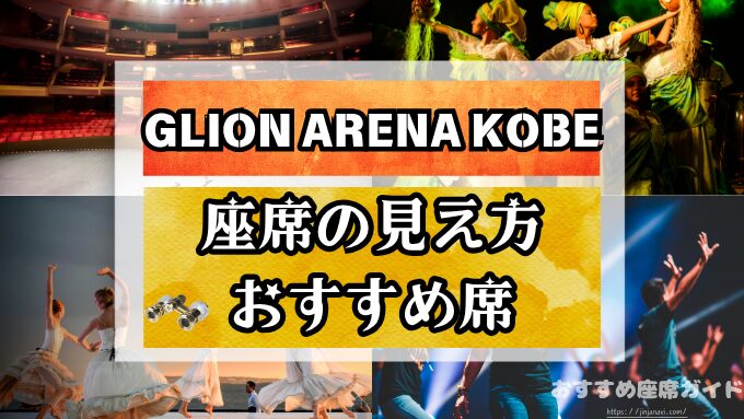 【GLION ARENA KOBE】座席と見え方！おすすめ良席や見切れ席も解説