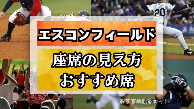 エスコンフィールドの座席と見え方！おすすめ席や見切れ席も知って楽しもう！