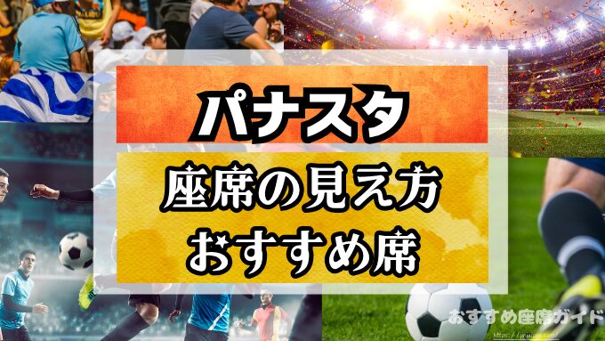 パナスタの座席と見え方！おすすめ良席や見切れ席も知って楽しもう！