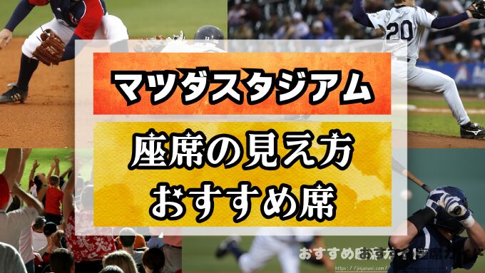 『マツダスタジアム』座席と見え方を徹底解説！おすすめ良席や見切れ席も知って楽しもう！