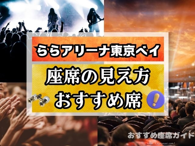 ららアリーナ東京ベイ　座席　見え方　おすすめ席　見切れ席