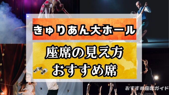 『きゅりあん大ホール』座席と見え方！おすすめ席や見切れ席も解説します！