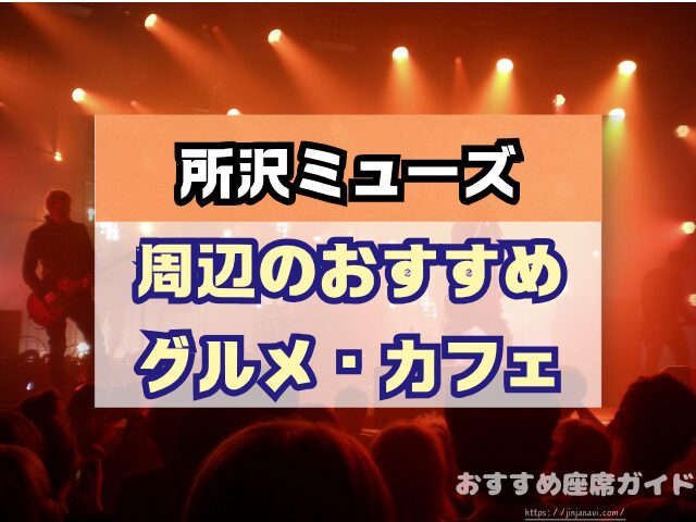 所沢ミューズ　座席　見え方　おすすめ　キャパ　見切れ席　座席表　1階　2階　3階