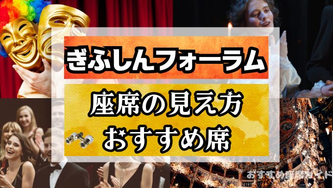 ぎふしんフォーラムの座席と見え方！1階と2階の見切れ席・おすすめ席も徹底解説！
