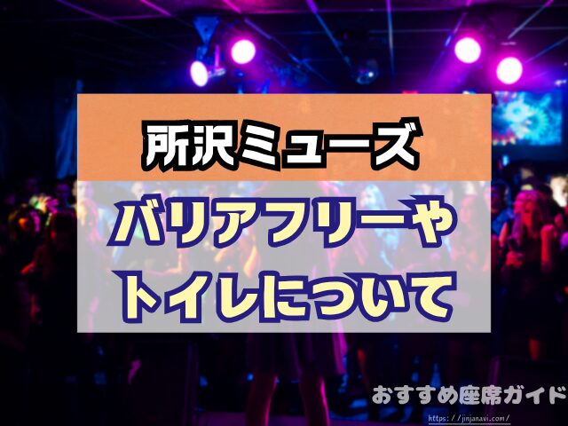 所沢ミューズ　座席　見え方　おすすめ　キャパ　見切れ席　座席表　1階　2階　3階
