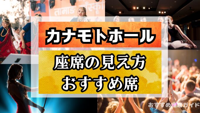 『カナモトホール』座席と見え方！おすすめ良席や見切れ席を知って楽しもう！