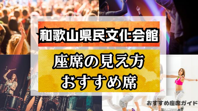 『和歌山県民文化会館』座席と見え方！おすすめ席や見切れ席・館内情報も解説