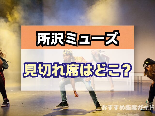 所沢ミューズ　座席　見え方　おすすめ　キャパ　見切れ席　座席表　1階　2階　3階