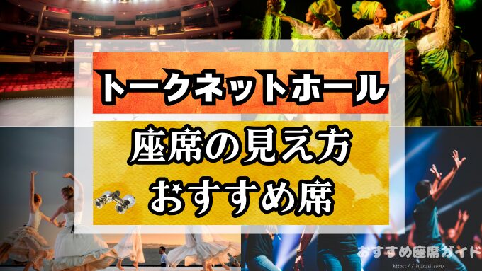 トークネットホール仙台の座席と見え方！おすすめ席や見切れ席・周辺情報もお届け！