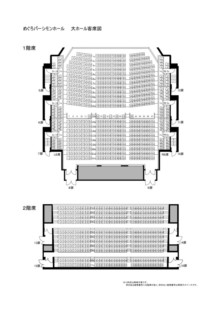 目黒パーシモンホール　座席　見え方　1階　2階　バルコニー席　おすすめ席