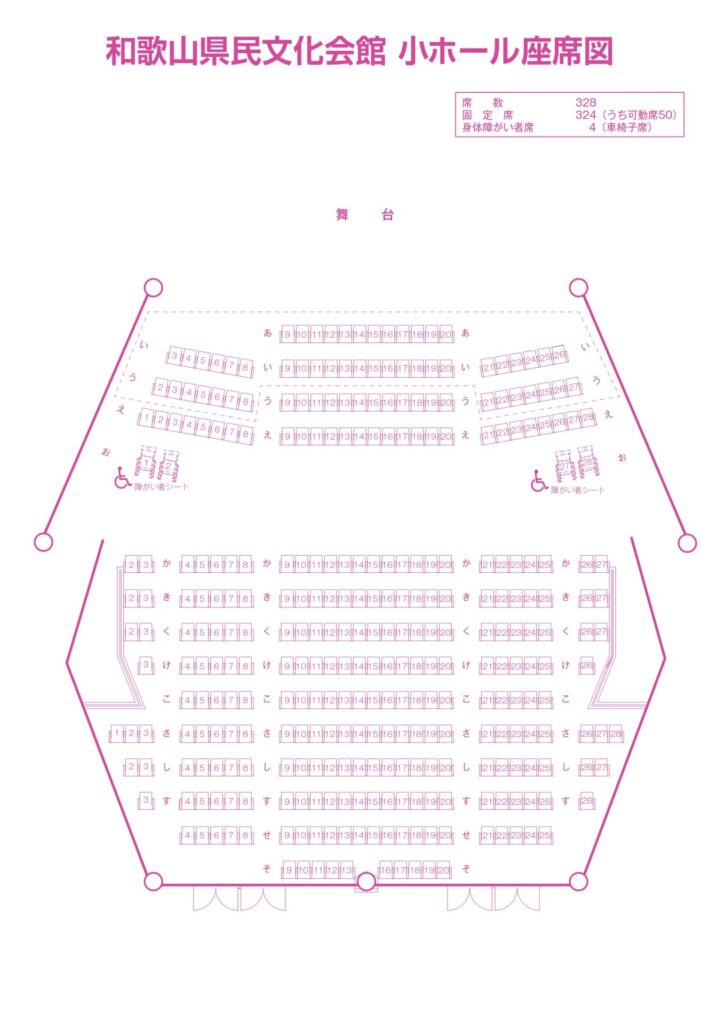和歌山県民文化会館 座席 見え方 おすすめ席 見切れ席 館内情報 解説