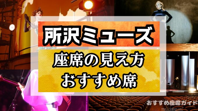 所沢ミューズ　座席　見え方　おすすめ　キャパ　見切れ席　座席表　1階　2階　3階