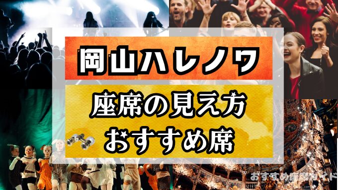 『岡山ハレノワ』座席と見え方！おすすめ席や見切れ席も知って楽しもう！