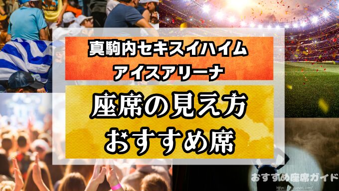 真駒内セキスイハイムアイスアリーナ　座席　見え方　座席表　キャパ　3階席　1階　2階　おすすめ　見切れ席　アリーナ席