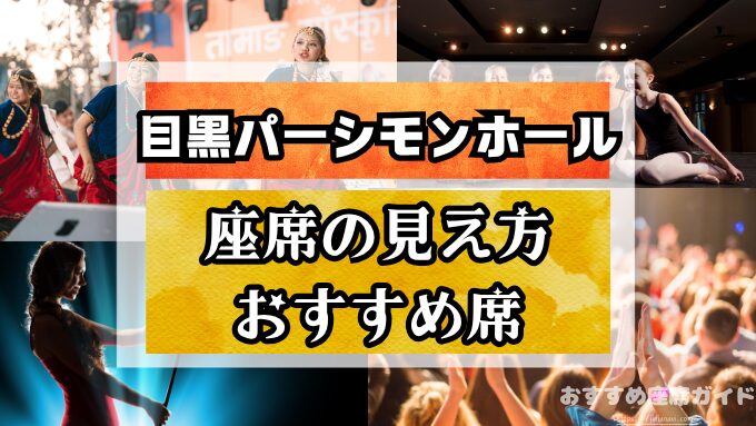 『目黒パーシモンホール』座席と見え方！1階や2階・バルコニー席のおすすめ席も徹底解説