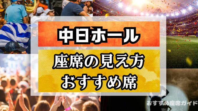 『中日ホール』座席と見え方！前方・中段・後方のおすすめ席や見切れ席も解説！