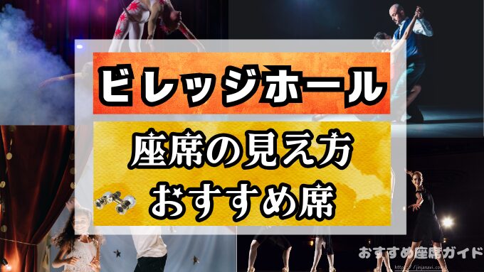 ビレッジホールの座席と見え方！おすすめ席や見切れ席も徹底解説！