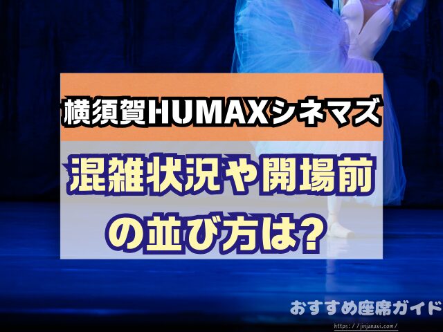 会場名　座席　見え方　おすすめ　キャパ　見切れ席　座席表