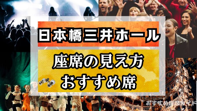 日本橋三井ホールの座席・見え方！おすすめ席や見切れ席も知って楽しもう！
