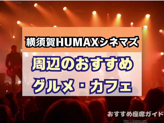 会場名　座席　見え方　おすすめ　キャパ　見切れ席　座席表