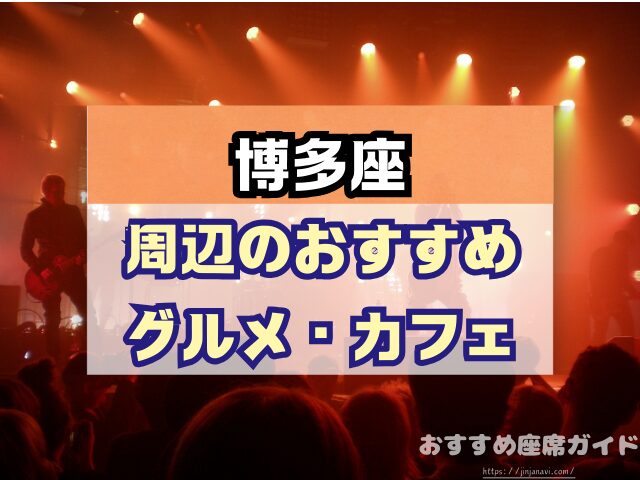 博多座　座席　見え方　おすすめ　キャパ　見切れ席　座席表　1階　2階　3階