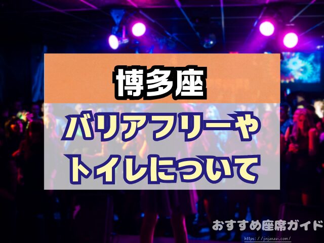 博多座　座席　見え方　おすすめ　キャパ　見切れ席　座席表　1階　2階　3階