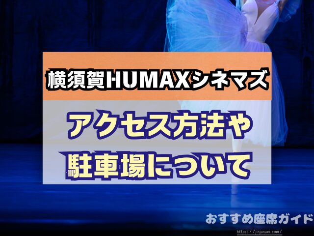 会場名　座席　見え方　おすすめ　キャパ　見切れ席　座席表