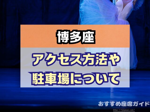博多座　座席　見え方　おすすめ　キャパ　見切れ席　座席表　1階　2階　3階