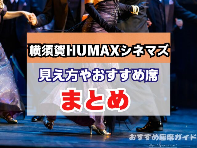 会場名　座席　見え方　おすすめ　キャパ　見切れ席　座席表