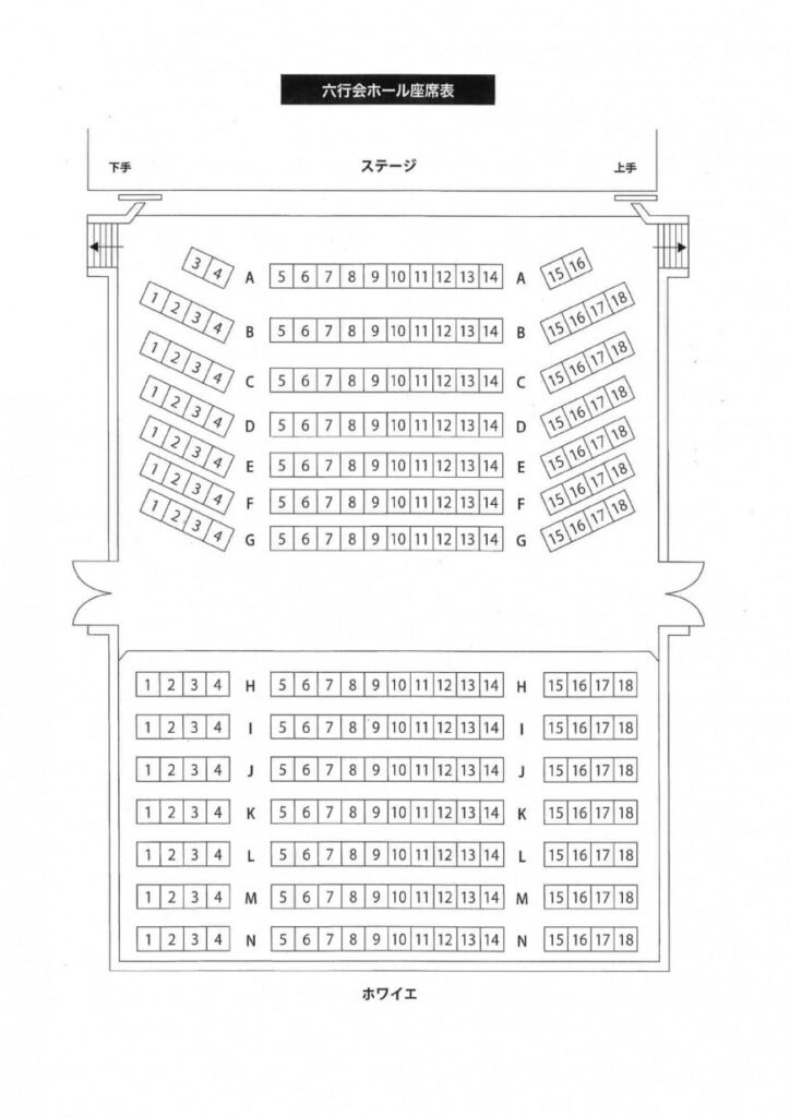 六行会ホール 座席 見え方 おすすめ席 見切れ席 アクセス