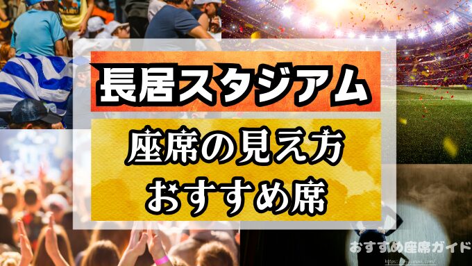 ヤンマースタジアム長居（長居スタジアム）座席と見え方！おすすめ席や見切れ席も紹介