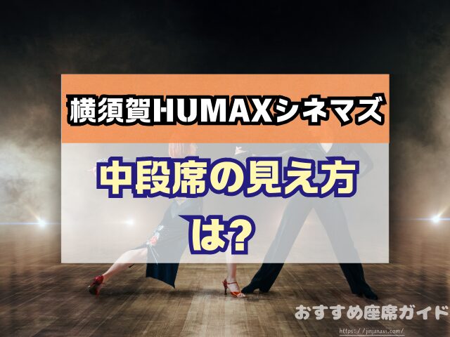 会場名　座席　見え方　おすすめ　キャパ　見切れ席　座席表