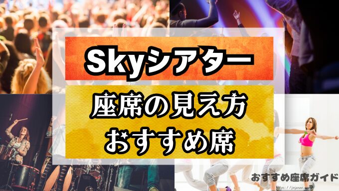 SkyシアターMBSの座席と見え方！良席＆見切れ席・おすすめ席を徹底紹介します！