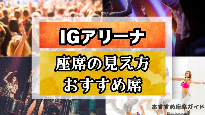IGアリーナ 座席と見え方！おすすめ席や見切れ席・収容キャパも徹底解説