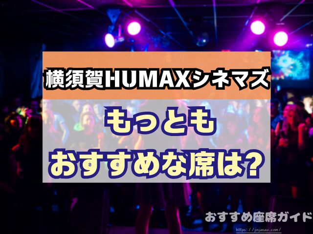 会場名　座席　見え方　おすすめ　キャパ　見切れ席　座席表