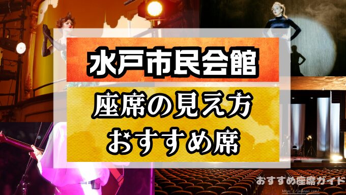 『水戸市民会館』大ホールの座席と見え方！おすすめ席や見切れ席・アクセス方法も解説！
