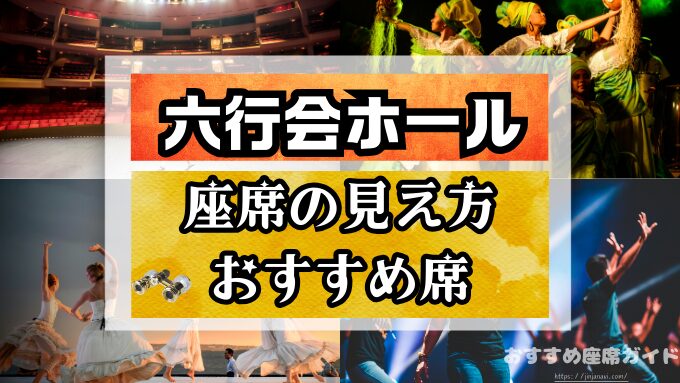 六行会ホールの座席と見え方！おすすめ席や見切れ席・アクセスも詳しく解説