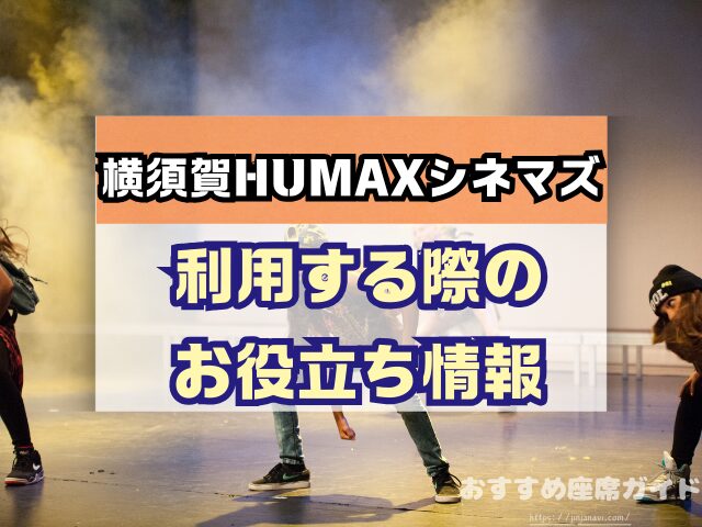 会場名　座席　見え方　おすすめ　キャパ　見切れ席　座席表
